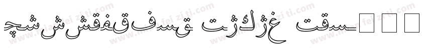 Uighursoft Kawak Kuf字体转换
